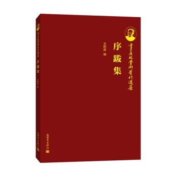 季羡林学术著作选集：序跋集 下载