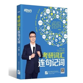 新东方·考研词汇连句记词 下载