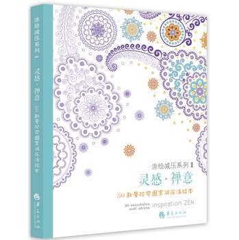 灵感·禅意：50款曼陀罗图案减压涂绘本 下载