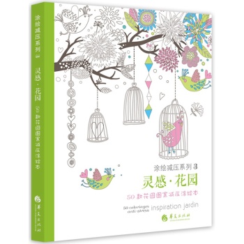 灵感·花园：50款花园图案减压涂绘本 下载
