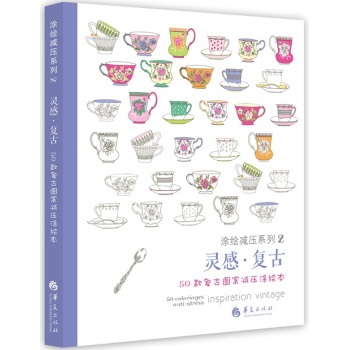 灵感·复古：50款复古图案减压涂绘本 下载