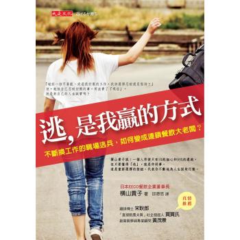 逃 是我贏的方式: 不斷換工作的職場逃兵 如何變成連鎖餐飲大老闆? 下载