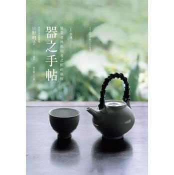 器之手帖 1: 茶具 下载