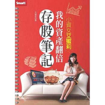 小資女艾蜜莉: 我的資產翻倍存股筆記 下载