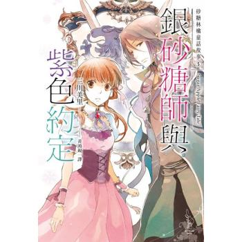 銀砂糖師與紫色約定 下载