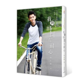 我對時間有耐心 下载
