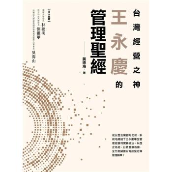 台灣經營之神王永慶的管理聖經 下载
