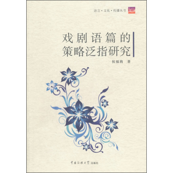 语言·文化·传播丛书：戏剧语篇的策略泛指研究 下载