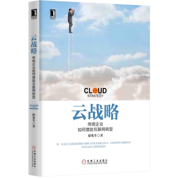 云战略：传统企业如何借助互联网转型 下载