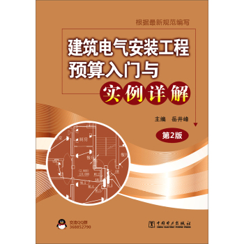建筑电气安装工程预算入门与实例详解 下载