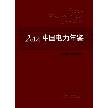 2014中国电力年鉴 下载