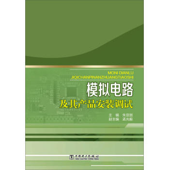 模拟电路及其产品安装调试 下载