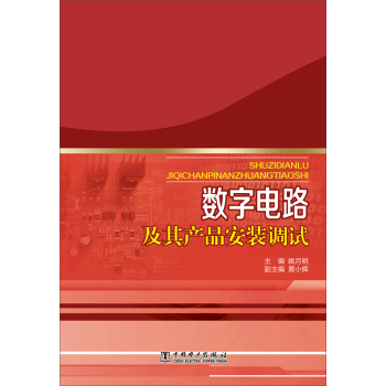 数字电路及其产品安装调试 下载
