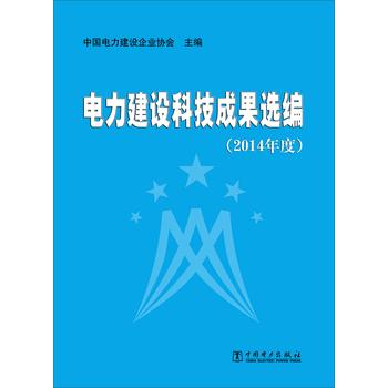 电力建设科技成果选编 下载