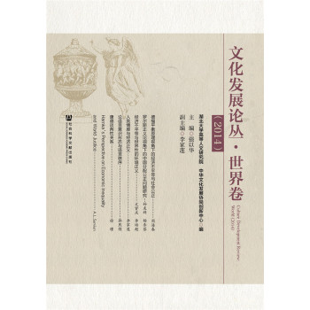 文化发展论丛·世界卷 下载