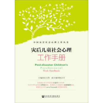 灾后儿童社会心理工作手册 下载