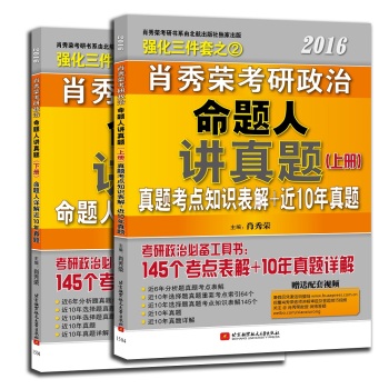 肖秀荣2016考研政治命题人讲真题 下载
