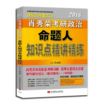 肖秀荣2016考研政治命题人知识点精讲精练 下载