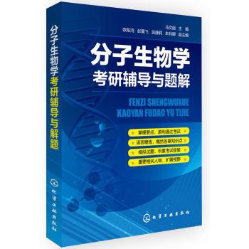分子生物学考研辅导与题解 下载
