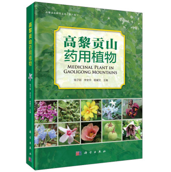 高黎贡山研究文丛：高黎贡山药用植物图集 下载