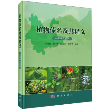 植物傣名及其释义 下载