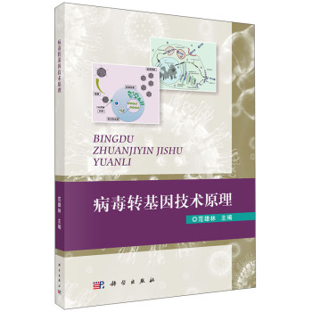 病毒转基因技术原理 下载