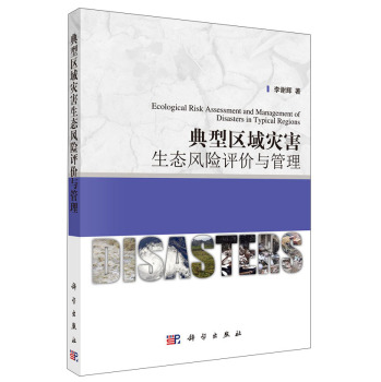 黄河文明与可持续发展文库：典型区域灾害生态风险评价与管理 下载