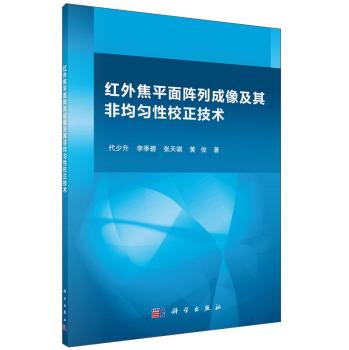 红外焦平面阵列成像及其非均匀性校正技术 下载