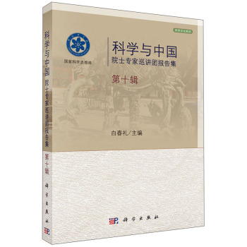科学文化系列：科学与中国院士专家巡讲团报告集 下载