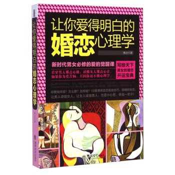 让你爱得明白的婚恋心理学 下载