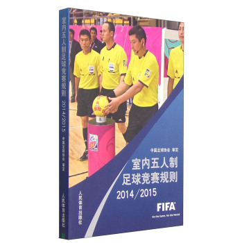 室内五人制足球竞赛规则 下载