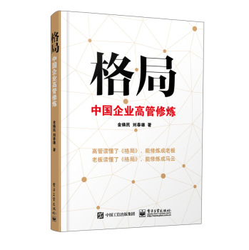 格局：中国企业高管修炼 下载