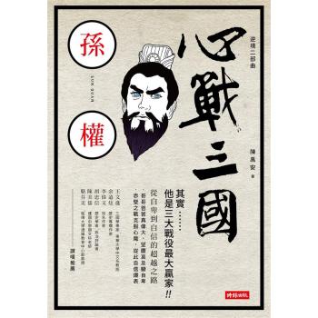 心戰三國．孫權: 逆境二部曲 下载