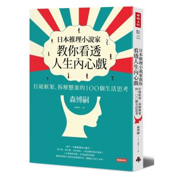 日本推理小說家教你看透人生內心戲: 打破框架、拆解懸案的100個生活思考 下载