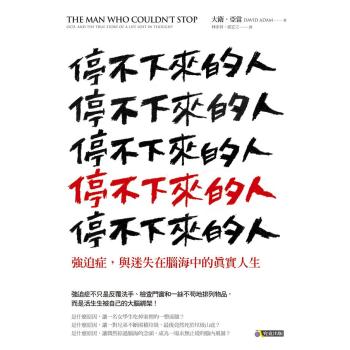 停不下來的人: 強迫症 與迷失在腦海中的真實人生 下载