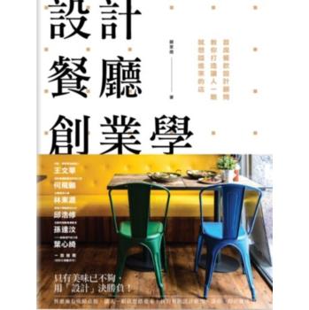 設計餐廳創業學: 首席餐飲設計顧問教你打造讓人一眼就想踏進來的店 下载
