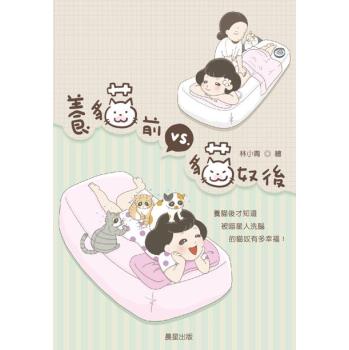 養貓前VS.貓奴後 下载