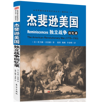杰斐逊美国独立战争回忆录 下载