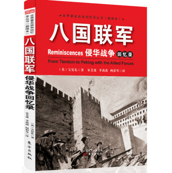八国联军侵华战争回忆录 下载