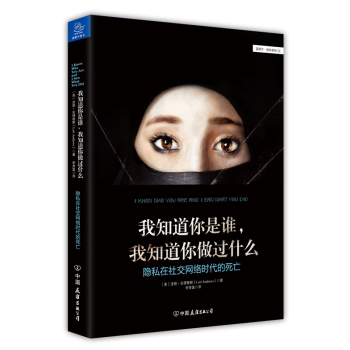 我知道你是谁，我知道你做过什么：隐私在社交网络时代的死亡 下载