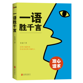 一语胜千言：攻心话术 下载