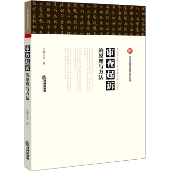 审查起诉的原理与方法 下载