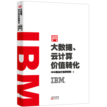 IBM商业价值报告：大数据、云计算价值转化 下载