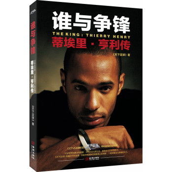 谁与争锋：蒂埃里·亨利传 下载