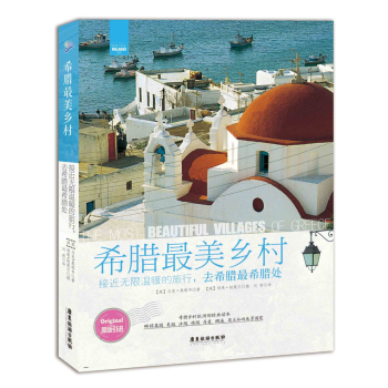 希腊最美乡村：接近无限温暖的旅行，去希腊最希腊处 下载