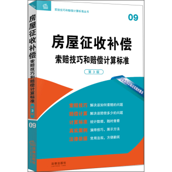 房屋征收补偿索赔技巧和赔偿计算标准 下载