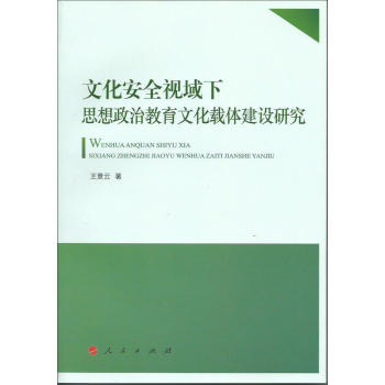 文化安全视域下思想政治教育文化载体建设研究 下载