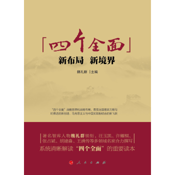 “四个全面”：新布局、新境界 下载