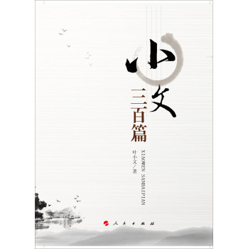 小文三百篇 下载