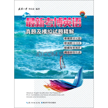 最新考博英语真题及模拟试题精解 下载